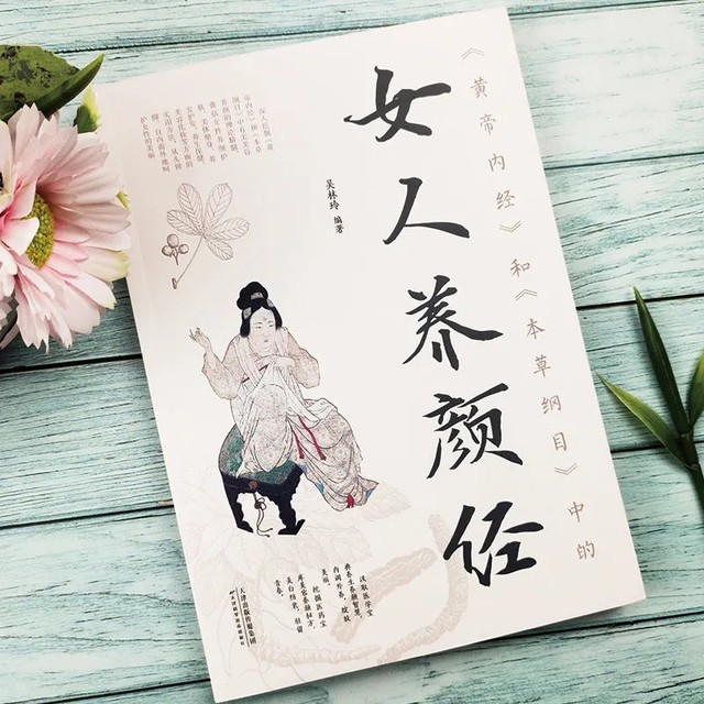 "Huangdi Neijing" and "Compendium of Materia Medica" in the women's skin care classics Modern women's health care, heart and beauty secrets Traditional Chinese medicine cosmetology