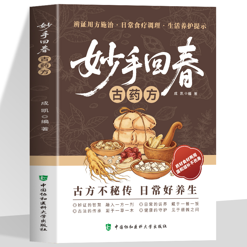 【Same as on Douyin】Ancient Medicinal Prescriptions for Revitalization: a Comprehensive Collection of Traditional Chinese Medicine Classic Prescriptions, Preserving the Wisdom of the Ages to Protect Family Health, Practical Encyclopedia, Practical Guide to Common Pathologies, Introductory Guide to Daily Health and Wellness