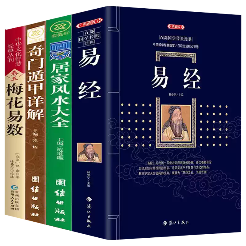 正版全4冊易經+居家風水大全+梅花易數+奇門遁甲易經全書正版周易風水學