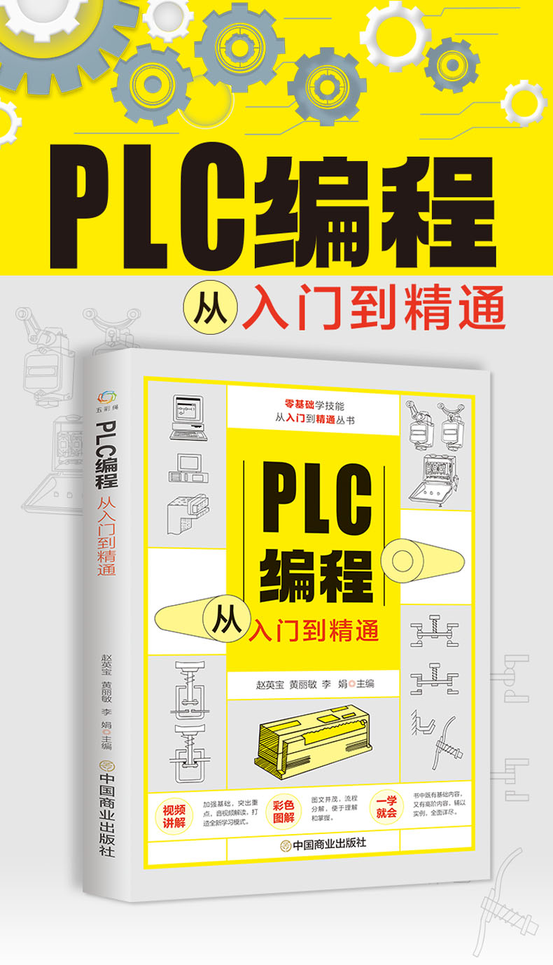 赠视频plc编程从入门到精通 零基础自学电工西门子三菱plc程序设计 plc编程语言电气控制plc实物接线软件应用系统设置实操技术教材