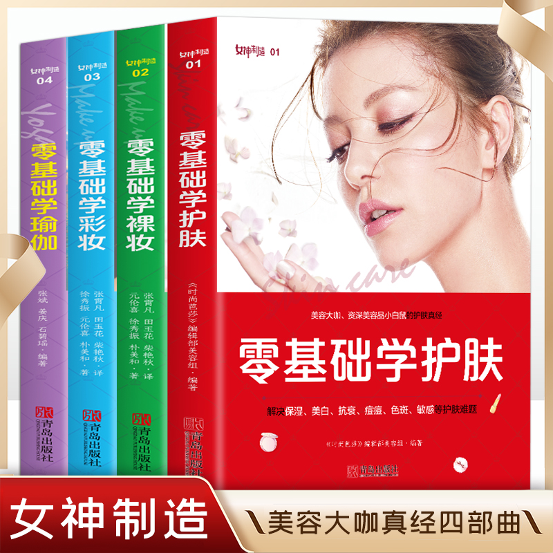 All 4 volumes zero basic skin care+makeup+yoga beauty body skin book beauty book professional knowledge facial makeup book texture texture makeup technique skin management skin care makeup tutorial beginner novice entry entry