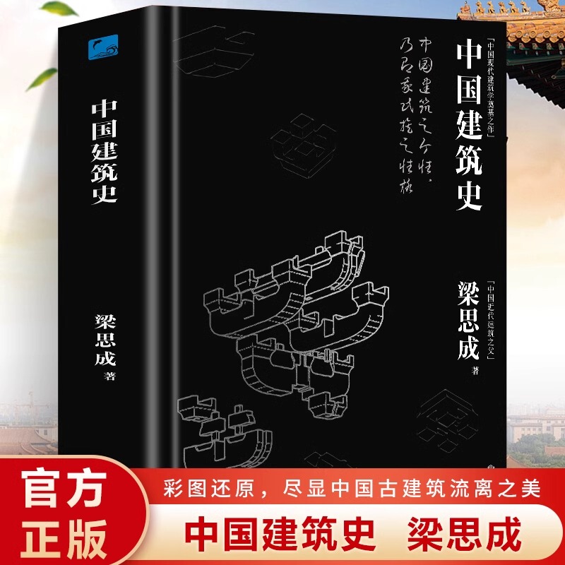 Authentic Chinese Architecture History by Liang Sicheng: a Comprehensive Overview of the Architectural Landscape of China from Ancient Times to the Late Qing Dynasty and the Republic of China, Including Mortise and Tenon Construction Techniques and Rules. a Book on the History and Culture of Chinese Architecture