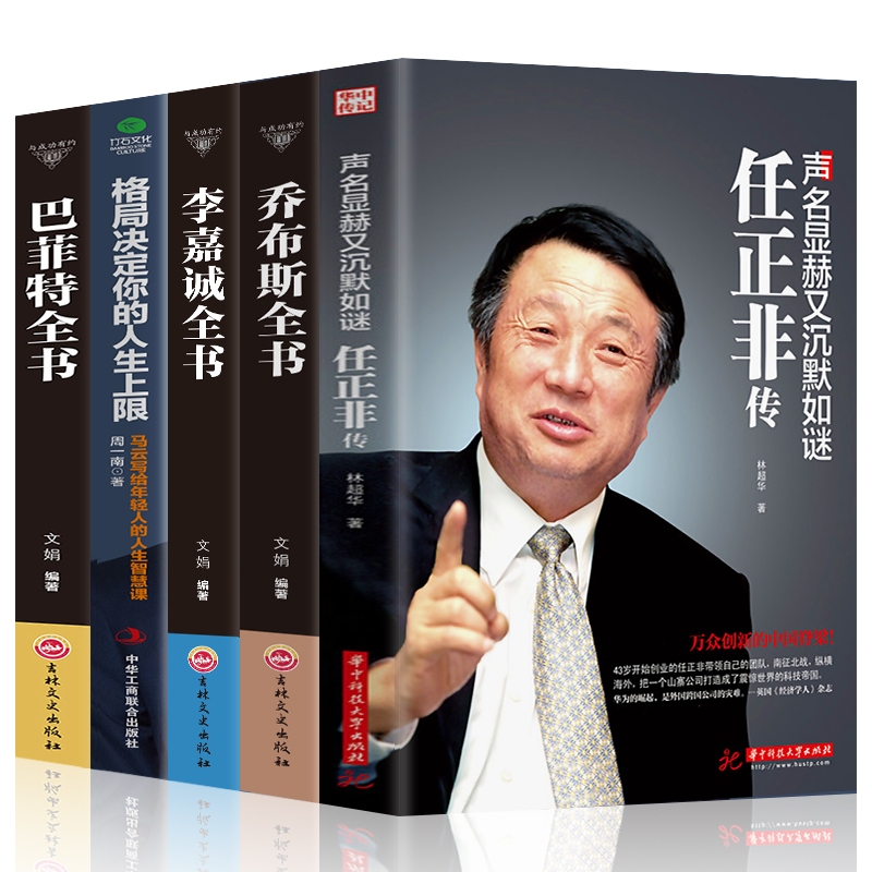 Genuine 5 Book of Man Biography Books Ma Yunren Zhengnon Li Ka-shing Jobs Mahua Entrepreneurs Biography Books Success Inspirational Books Commercial Legends Grassroots Entrepreneurship Enterprise Management Books