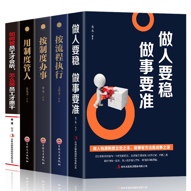 5册 成功人士必备直击管理艺术如何打造强悍团队用制度管人按制度办事别输在不懂管理上做人要稳做事要准如何管员工才听企业管理书