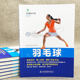 Brand new genuine national fitness plan series of books - badminton coherent movements, real-life continuous shots, detailed and professional multi-angle three-dimensional explanations of technical details, partial close-ups of badminton step-by-step detailed sports and fitness books