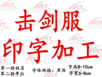 Fencing suit standard printing processing conductive suit comparable to the game does not fade