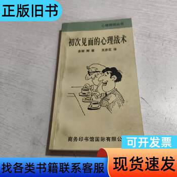 Psychological Tactics for First Meetings by Taku Hikawa; Translated by Wang Yanhua Commercial Press