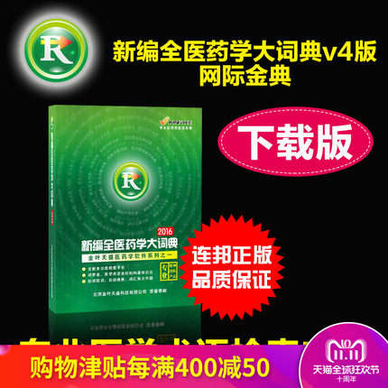 新编正版全医药学大词典v4版网际金典医学术语