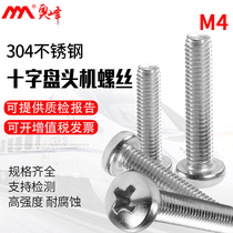 304 stainless steel cross round head screws pan yuan machine m4 * 5 6 8 10 12 14 16-80