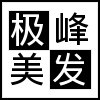 极峰美发装备时尚店