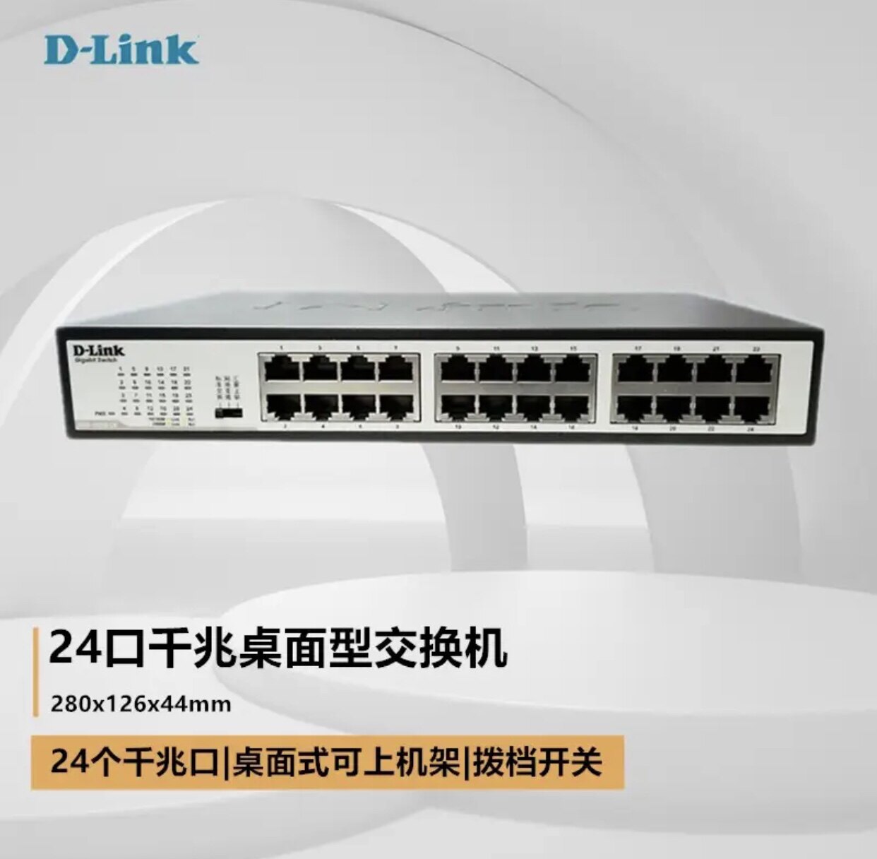 D-LINK DGS-1024S-CN 24ポート ギガビット メタルケース デスクトップ/ラックマウントスイッチ