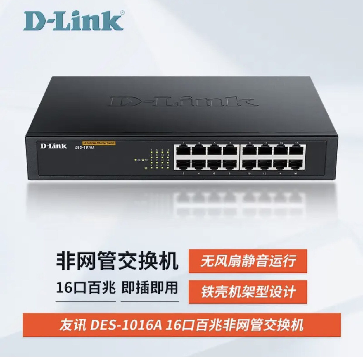 D-Link DES-1016A/16R 16ポート 100Mbps メタルボックススイッチ - エンタープライズ向けデスクトップ/ラックマウントスイッチ