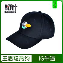 IG T won the title LOL baseball hat Wang Sicong ate hot dog hat WXZ Wang principal ate hot dog bread