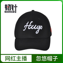 (HUYO second batch) Fudge baseball cap recognition cap duck cap Wu Zhi Ya cut big fudge aid cap with the same