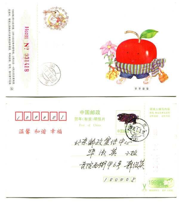 1995 Zodiac Pig Year Post New Year Award Postcard Safe and Safe Beijing 5 Ticket Stamp