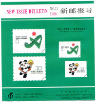 China Stamp Corporation New Post Guide 1988 11th issue J151 Beijing 11th Asian Games