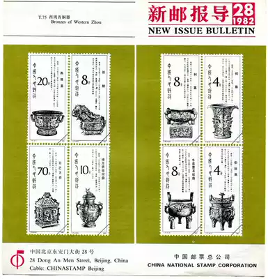 China Stamp Corporation New Post Report, 1982 No. 28 T75 Western Zhou Bronze