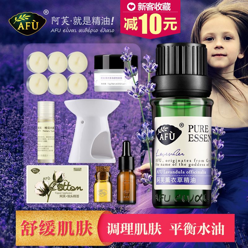 AFU阿芙薰衣草精油10ml 平衡水油芳疗香薰单方精油芳疗官方直营