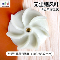 Dust-free saw blade accessories table saw accessories Daquan female saw wind impeller woodworking dust-free saw fan accessories fan leaf