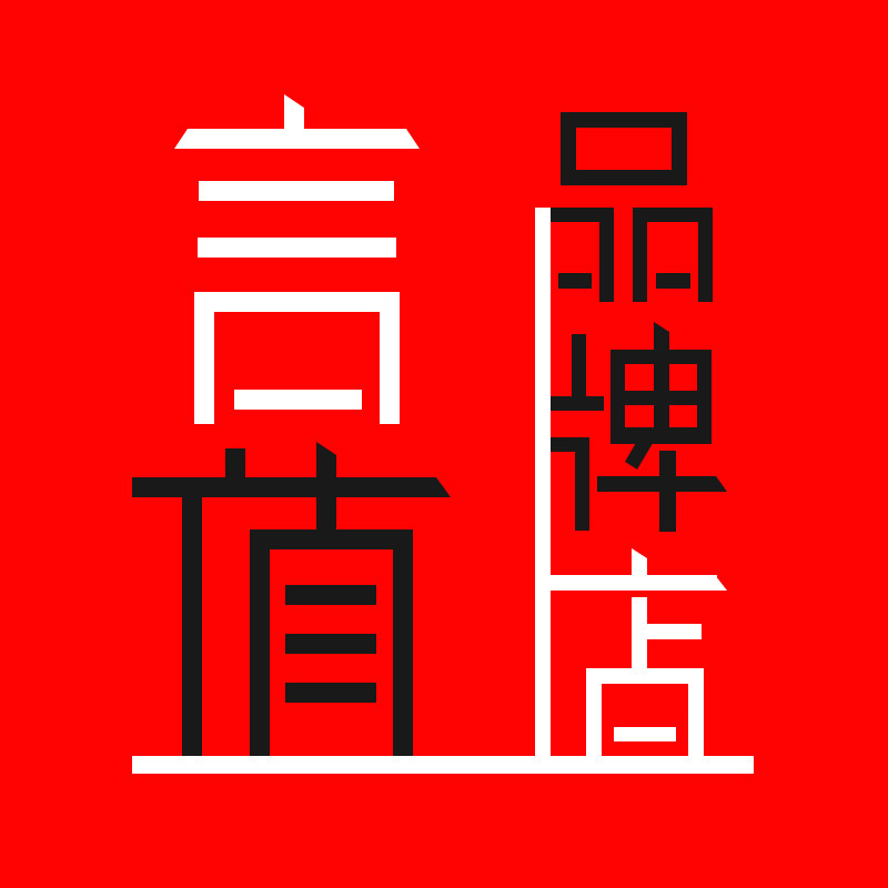 言值品牌店