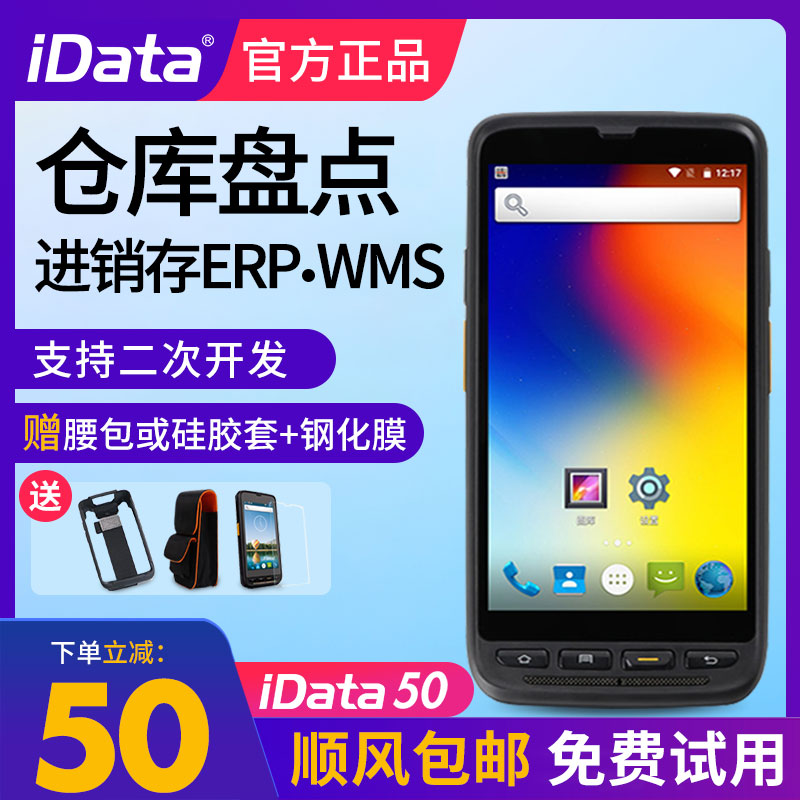 idata50 Enterprise intelligent data collector Full Netcom 4G Android one-dimensional two-dimensional wireless handheld inventory machine