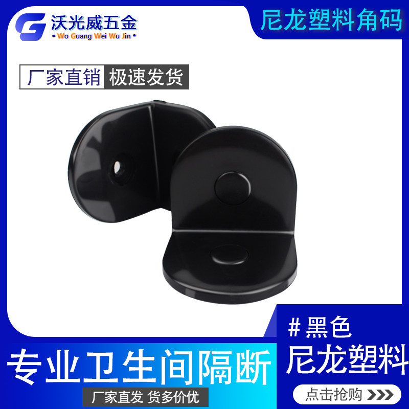 Bathroom partition accessories public toilet hardware connectors plastic nylon 90-degree right-angle code 1 package price