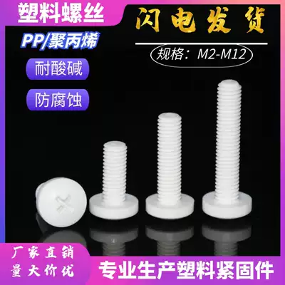 PP polypropylene Yuanji insulation, acid and alkali resistance, corrosion resistance plastic screws M2-M12 cross round head plastic screws