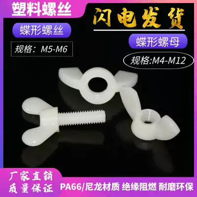 Nylon M6 butterfly screw butterfly nut insulated plastic environmental protection butterfly screw M5 horn quick screw