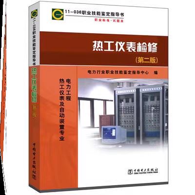 11—036 Vocational Skills Assessment Guidebook Vocational Standards Test Question Bank Thermal Instrumentation Maintenance 2Nd Edition 11—036 Vocational Skills Assessment Guidebook Vocational Standards Test Question Bank Thermal Instrumentation Maintenance 2Nd Edition