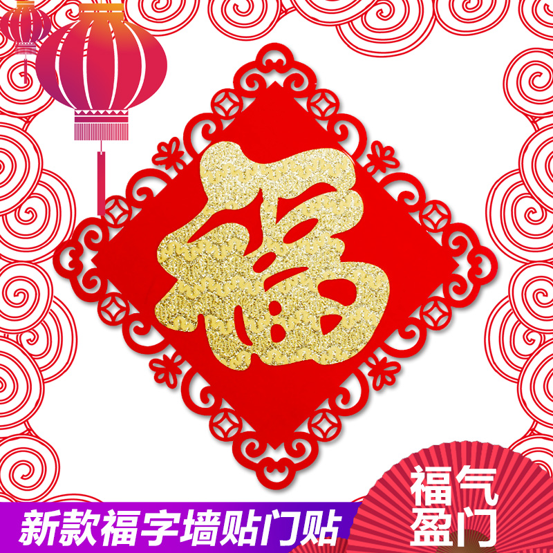 Three-dimensional Fuzi door sticker high-end oversized TV wall sticker special price felt Fuzi housewarming living room decoration word Fu