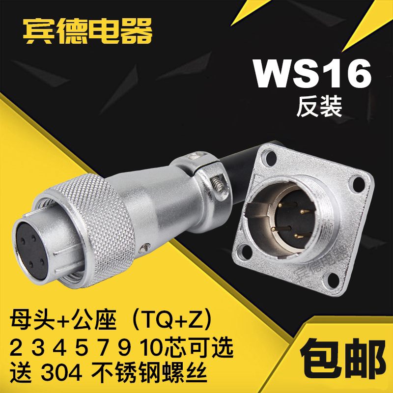 Air plug DS socket WS16-2-3-4-5-7 core 9-pin 10P master hole communal suit diameter 16 reactor
