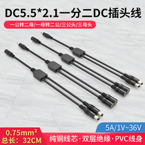 DC5 5 * 2 1mm 10% 2 Video Surveillance Extension Line One-parent-head transfer four-male head power distribution line 5A12V
