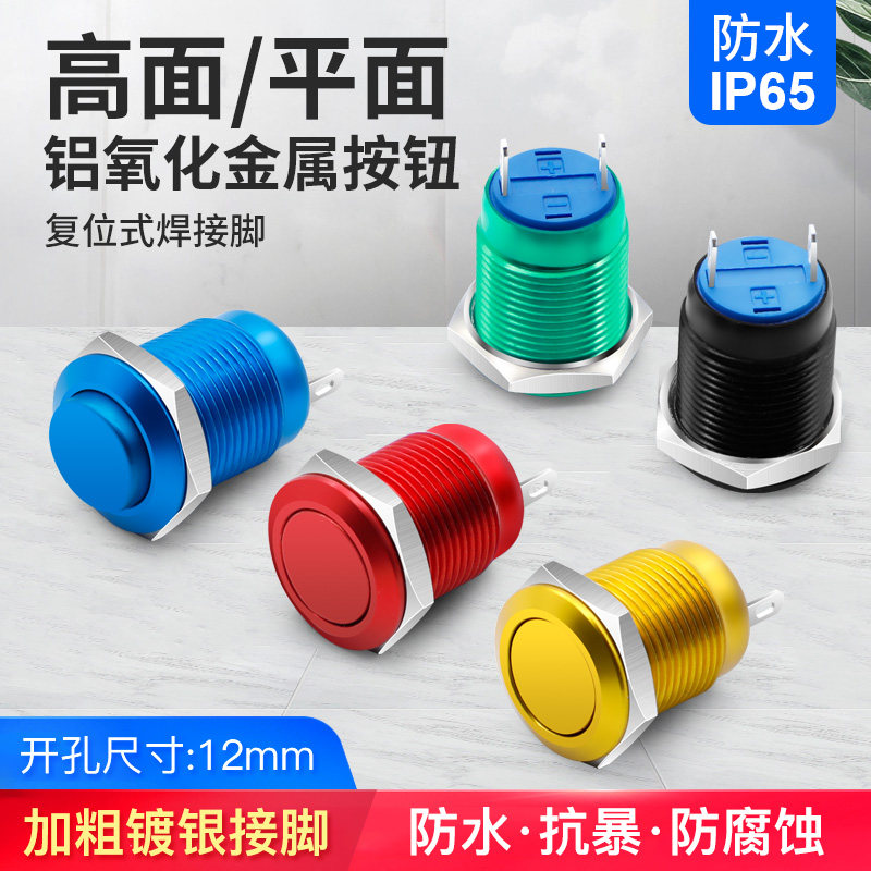12mm aluminum oxide reset switch metal button switch waterproof round miniature power switch 220v