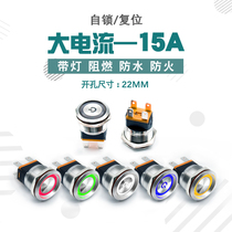 Huijun 22mm reset button 15A large electric current metal button switch waterproof with lamp self-lock stainless steel