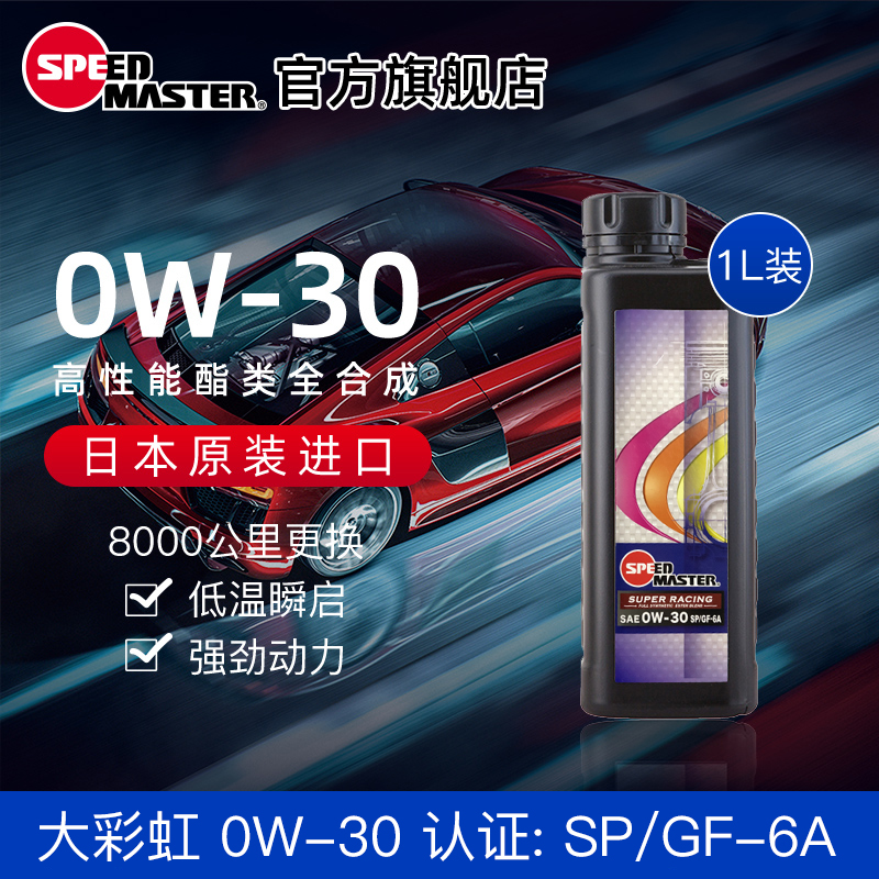 Japan Import Speed Horsepower Big Rainbow 0W-30 Esters High Performance Sport Full Synthesis Automotive Oil SP Grade 1L