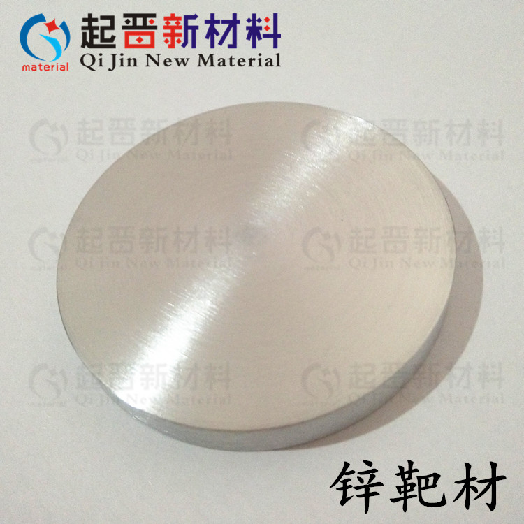 真空镀膜锌靶材 高纯溅射锌靶 Zn 金属锌片 磁控溅射科研实验锌靶
