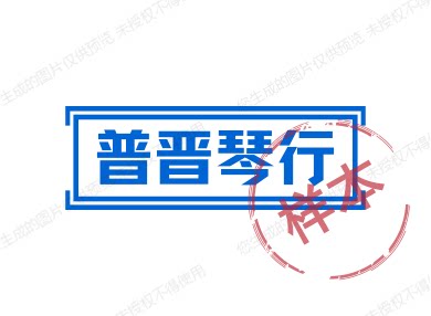 普晋琴行企业店的LOGO