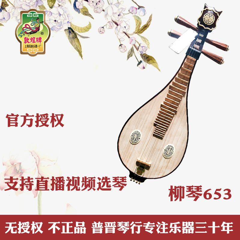 Pujin Dong 653 Liuqin Shanghai Dunhuang Instrument Factory Learning to play Liuqin