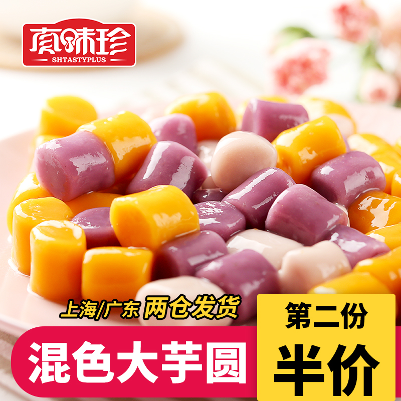 真味珍手工大芋圆组合甜品500克，喜欢就送她美味礼物