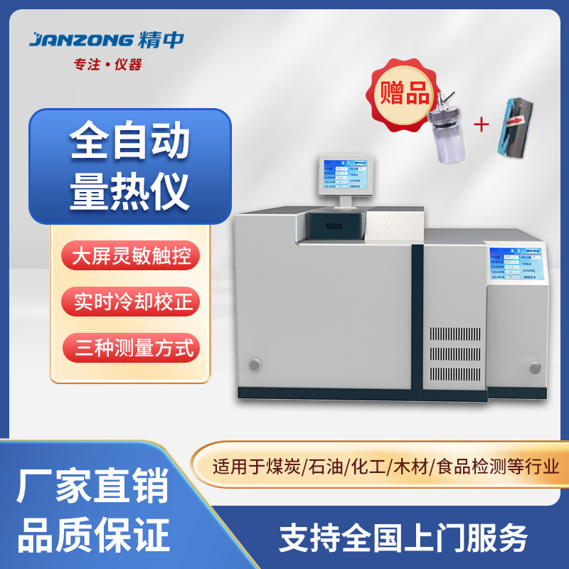 精中煤炭全自动量热仪砖坯化验砖厂热值检测仪燃料油品热量检测仪