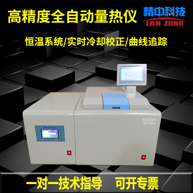 微机全自动制冷量热仪砖坯大卡热值高精度煤炭醇基燃料油品热量仪