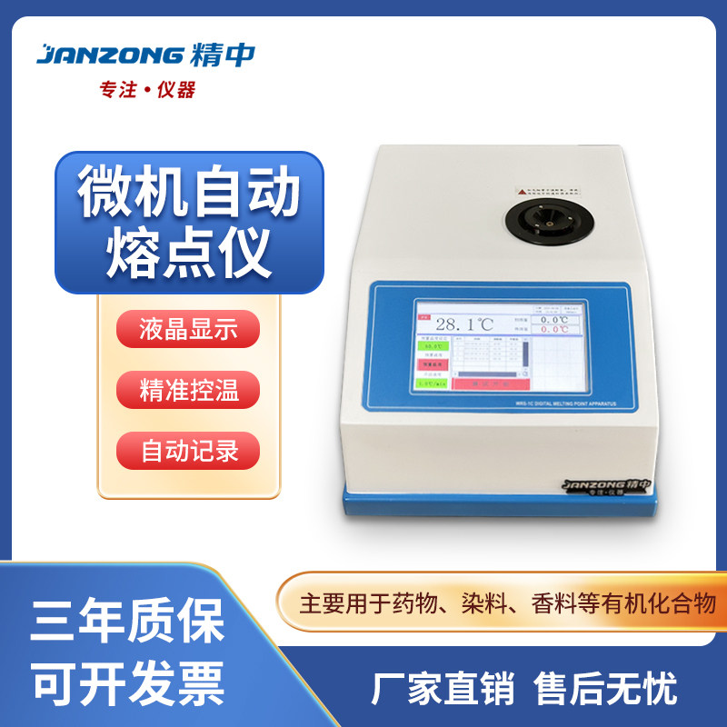 高精度液晶医疗固体药剂熔点检测仪器实验室微机全自动熔点测试仪