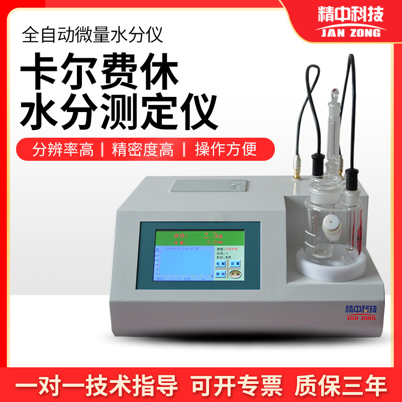 精中科技石油微量水分测定仪全自动卡尔费休水分测试仪库仑电量法