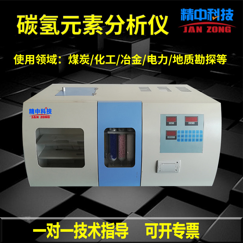 精中科技全自动碳氢测定仪煤炭碳氢元素分析仪一体化快速测氢仪