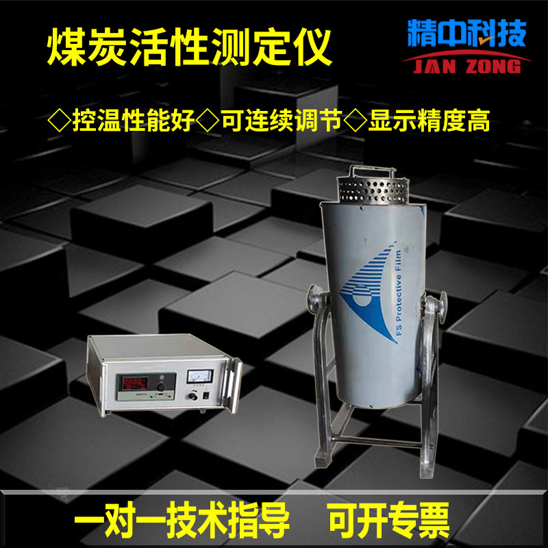 精中科技煤炭活性测定仪煤焦炭二氧化碳活性测试仪GB/T220－2001