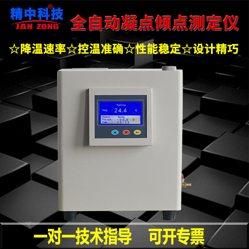 全自动凝点倾点测定仪石油柴油冷滤点测试仪润滑油绝缘油凝点检测