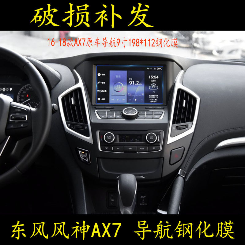 Dongfeng Fengshen AX7 navigation film tempered glass film central control display screen bumper film new 18 models