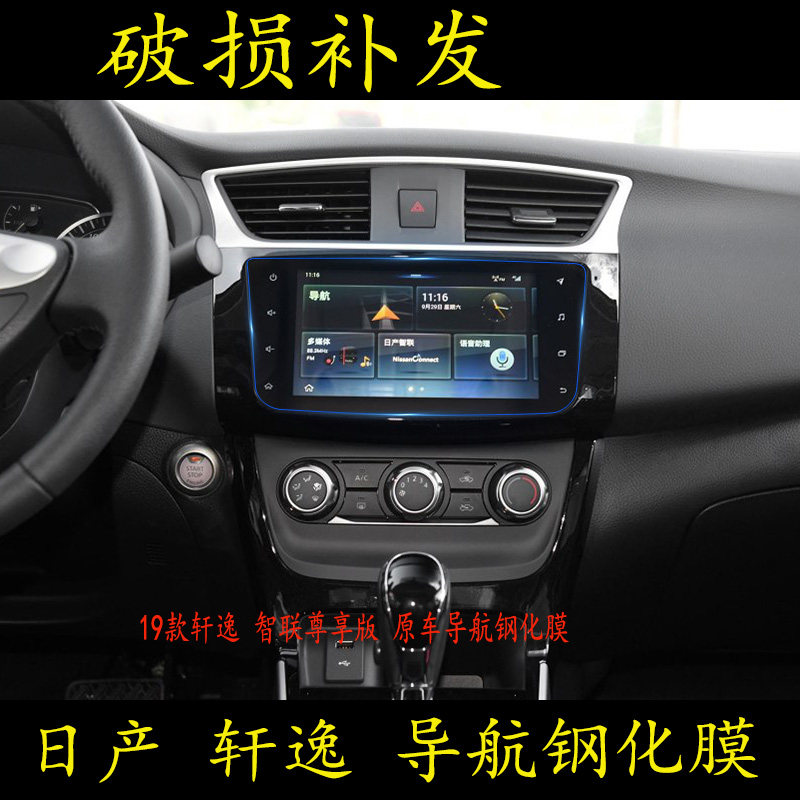 19 New Sylphy Navigation Film Tempered Glass Film Central Control Display Screen Crash Strip Film 18