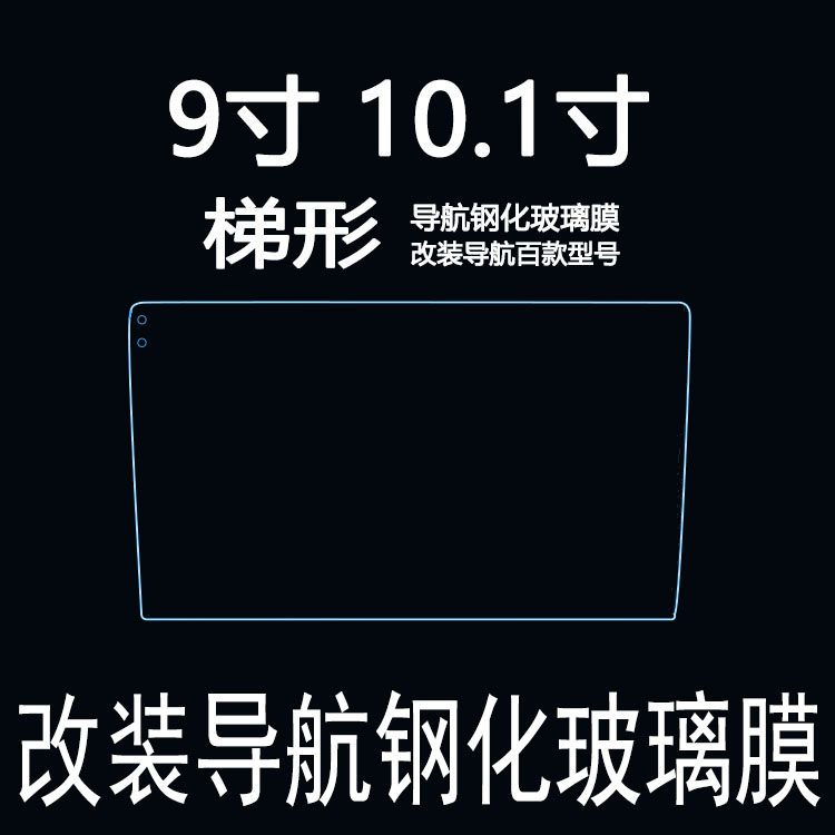 Car navigation tempered glass film modified 9 inch 10 inch 10 1 inch 10 2 inch 10 4 inch trapezoidal vertical screen film