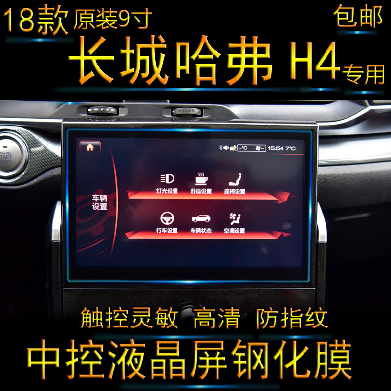 18 Great Wall Haver H4 Navigation tempered glass film 2018 car liquid crystal central control display Anti-collision strip film